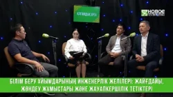 Білім беру ұйымдарының инженерлік желілері: жайғдайы, жөндеу жұмыстары және жауапкершілік тетіктері.