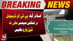 Case on Non-Appointment of Finance Member in PTA Tribunal | Breaking News | Awaz Tv News