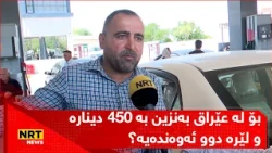 قەیرانی بەنزین بەردەوامە و نرخەکەی ڕۆژ بە ڕۆژ زیاتر بەرزدەبێتەوە