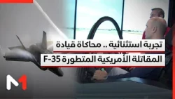 تجربة استثنائية محاكاة قيادة المقاتلة الأمريكية المتطورة F-35