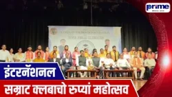 International Samrat Club Celebrates Silver Jubilee