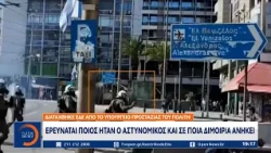 Υπουργείο Προστασίας του Πολίτη: Ερευνάται ο αστυνομικός που πέταξε το δακρυγόνο στην Ομόνοια