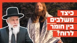 Rabbi Zamir Cohen - How to Integrate Matter and Spirit?