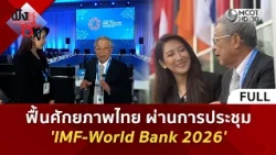 (คลิปเต็ม) ฟื้นศักยภาพไทย ผ่านการประชุม ‘IMF-World Bank 2026’ (14 ต.ค. 69) | ฟังหูไว้หู