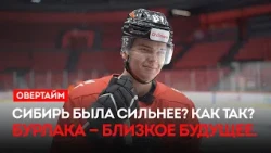 Was Sibir the stronger team? How so? Burlaka is the near future. / "Overtime" (08/27/26)