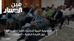 The Libyan Academy for Graduate Studies Organizes a Workshop on Digital Leadership – Al-Ajaylat