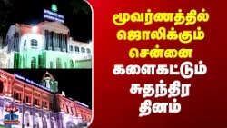 Chennai I Independence Day | மூவர்ணத்தில் ஜொலிக்கும் சென்னை.. களைகட்டும் சுதந்திர தினம்