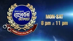 Beharbari Outpost [ বেহাৰবাৰী আউটপোষ্ট ] || Ep 3663 || 10.08.2026 ||