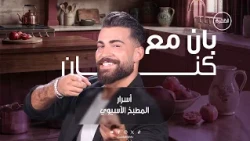 أسرار المطبخ الآسيوي | برنامج بان مع كنان | الحلقة 9