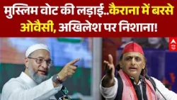 UP Election 2027 Update | Asaduddin Owaisi ने Samajwadi Party पर साधा निशाना | Akhilesh Yadav
