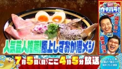 7/5 (Sun) 4:05 PM, Fuji TV Network (27 stations nationwide): "Ocean-Only Variety Show: Unabara!" ...