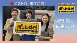 [Podcast Video] Pot de! #23 "2nd Guest Episode!! The incredible Tsutomu and Mari Sekine father-da...