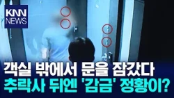 4 Charged in Busan Foreign Sailor Fall Incident / KNN