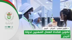تكوين مهني / الجزائر - النيجر | تكوين لفائدة العمال المهنيين لدولة النيجر