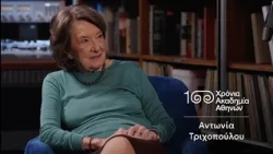 4. Αντωνία Τριχοπούλου | 100 Χρόνια Ακαδημία Αθηνών