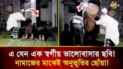 বিদ্যুৎ ছিল না মসজিদে, কিন্তু প্রবীণ এই মানুষটির ভালোবাসার কাছে হেরে গেল সব কষ্ট! আবেগাপ্লুত সবাই