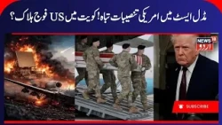 Iran America War: Middle East Crisis Escalates, US Military Sites Hit in Kuwait and Jordan | N18G