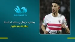 Motamed Gamal prepares for an important meeting with Fattouh after the national team camp ends