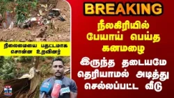 Nilgiris | Landslide | நீலகிரியில் பேயாய் பெய்த கனமழை - தடையமே தெரியாமல் அடித்து செல்லப்பட்ட வீடு