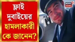 Fly Dubai Hijack | নিষিদ্ধ হয়েও Dubai-এ Pilot-র চাকরি! প্রকাশ্যে Hamam-র অন্ধকার অতীত | Bangla News