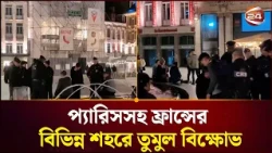 বিক্ষোভে উত্তাল ফ্রান্স, সংঘর্ষের পর কারফিউ  | France Protest | Channel 24