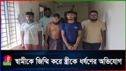 নড়িয়ায় স্বামীকে বেঁধে রেখে স্ত্রীকে সংঘবদ্ধ ধ/র্ষ/ণে/র অভিযোগ