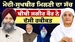 Prime Politics (122) || ਮੋਦੀ-ਸੁਖਬੀਰ ਮਿਲਣੀ ਦਾ ਸੱਚ - ਬੀਬੀ ਜਗੀਰ ਕੌਰ ਨੇ ਦੱਸੀ ਹਕੀਕਤ