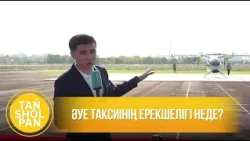 Әуе таксиінің ерекшелігі неде?
