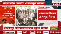 Manoj Jarange Patil Protest | आरक्षणासाठी मनोज जरांगे पुन्हा मैदानात | Zee24Taas