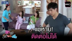 แม่หาย! ติดต่อไม่ได้ | Highlight Ep.54 #รักแท้แม่ไม่ปลื้ม | 14 ส.ค. 69 | GMM25