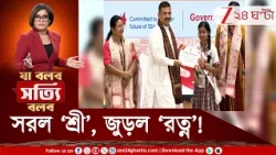 Kanyaratna | সরল ‘শ্রী’, জুড়ল ‘রত্ন’! বদলের বাংলায় নয়া কর্মসূচি, ছাত্রীদের অ্যাকাউন্টে ২০০০ টাকা!