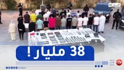 العاصمة الإطاحة بشبكة إجرامية متكونة من 39 شخصا وضبط مبلغ مالي قدره 38 مليار سنتيم
