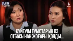 Күйеуім бұрынғы қызымен сөйлесіп жүр… | Сенім студиясы 25.09.2026