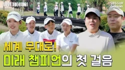 [My Fairway] "The next Inbee Park?" Golf prodigies show explosive growth in just one month (Part 2)