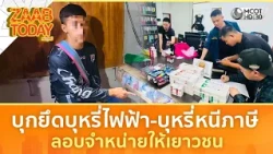 บุกจับหนุ่มวัย 30 ปี ยึดบุหรี่ไฟฟ้า-บุหรี่หนีภาษี ลอบจำหน่ายให้เยาวชน (23 ก.ค. 69) | แซ่บทูเดย์