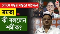 Samik Bhattacharya | Mamata Banerjee | সোমে যন্তর মন্তরে যাচ্ছেন মমতা, কী বললেন শমীক?
