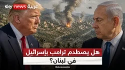 جنوب لبنان يشعل الخلاف بين ترامب ونتنياهو.. ماذا يحدث؟ | #الظهيرة