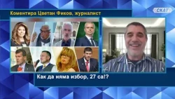 Цветан Фиков: Как да няма избор, 27 двойки са! Или все пак...? Кому ще помогне мръсната кампания?
