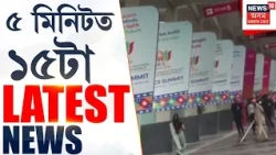 Assam Speed News | BRICS সন্মিলনৰ বাবে নতুন দিল্লীত কটকটীয়া নিৰাপত্তা বেষ্টনী | Brics Summit 2026