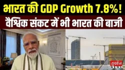 वैश्विक संकट के बीच भारत की Economy ने मारी बाजी... GDP Growth 7.8% | PM Modi | Viksit Bharat