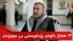 زیاتر لە 13 هەزار خاوەن پێداویستی تایبەت لە هەرێم تۆماركراون و مووچەیان بۆ نەبەستراوە