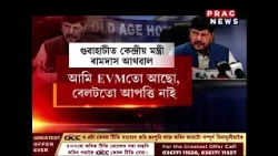 গুৱাহাটীত কেন্দ্ৰীয় মন্ত্ৰী ৰামদাস আথৱাল