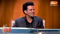 Manoj Bajpayee In Aap Ki Adalat : रजत शर्मा के सवालों में फंसे फिल्म स्टार मनोज बाजपेयी !