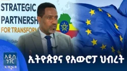ኢትዮጵያና የህብረቱ ፓሊሲ ንግግር፣ ነሐሴ 26, 2018 What's New Sept 01, 2026