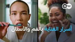 من تنظيف الأسنان إلى تقويمها: حقائق قد تغيّر صحة الفم | مجلة الصحة