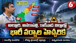అల్లూరి, అనకాపల్లి, కాకినాడ జిల్లాల్లో భారీ వర్షాల హెచ్చరిక | AP Heavy Rain Alert |  6TV