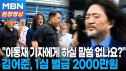 Kim Ou-joon fined 20 million won in first trial for defaming former reporter Lee Dong-jae... Refu...