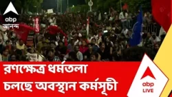 NEET Protest | ধর্মতলায় তুলকালাম, চলছে বিক্ষোভ অবস্থান কর্মসূচী