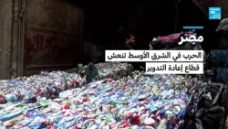 مصر: الحرب في الشرق الأوسط تنعش قطاع إعادة التدوير