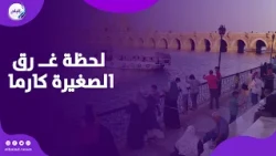 الماية بلعتها فاجأة.. شهود عيان يروون لحظة غــ رق الصغيرة كارما في القناطر الخيرية